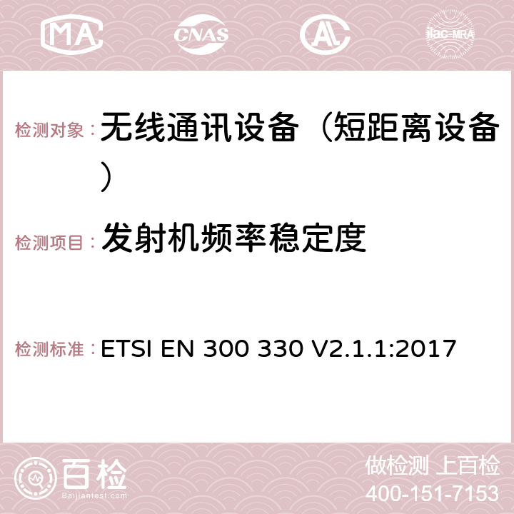 发射机频率稳定度 短距离设备(SRD)；频率范围从9kHz至25MHz的射频设备和频率范围从9kHz至30MHz的感应回路系统；涵盖指令2014/53/EU第3.2条基本要求的协调标准 ETSI EN 300 330 V2.1.1:2017 4.3.10