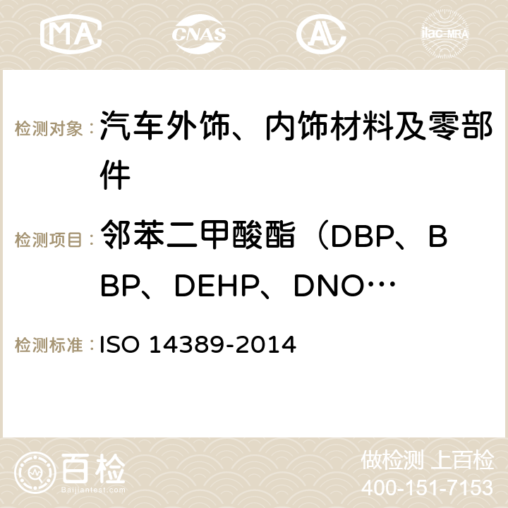 邻苯二甲酸酯（DBP、BBP、DEHP、DNOP\DINP\DIDP） 14389-2014 纺织品-邻苯二甲酸酯含量的测定-四氢呋喃法 ISO 