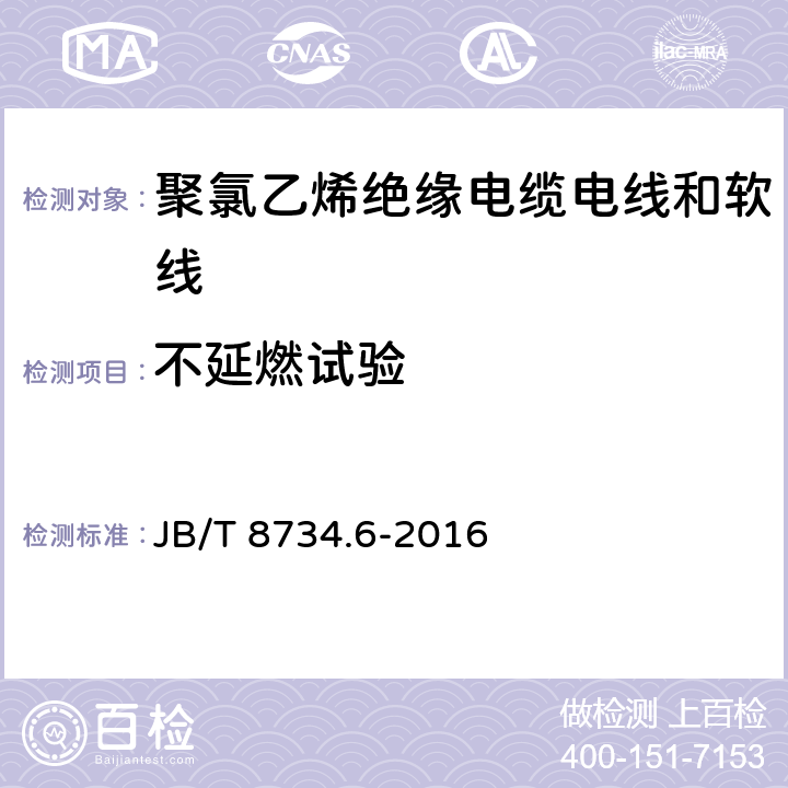 不延燃试验 额定电压450/750V及以下聚氯乙烯绝缘电缆电线和软线 第6部分：电梯电缆 JB/T 8734.6-2016