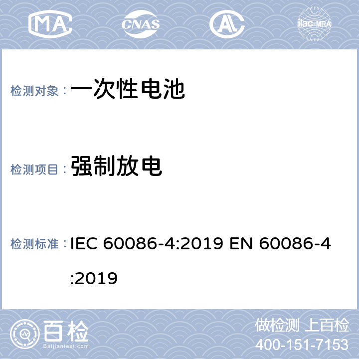 强制放电 原电池-锂电池的安全标准 IEC 60086-4:2019 EN 60086-4:2019 6.5.4