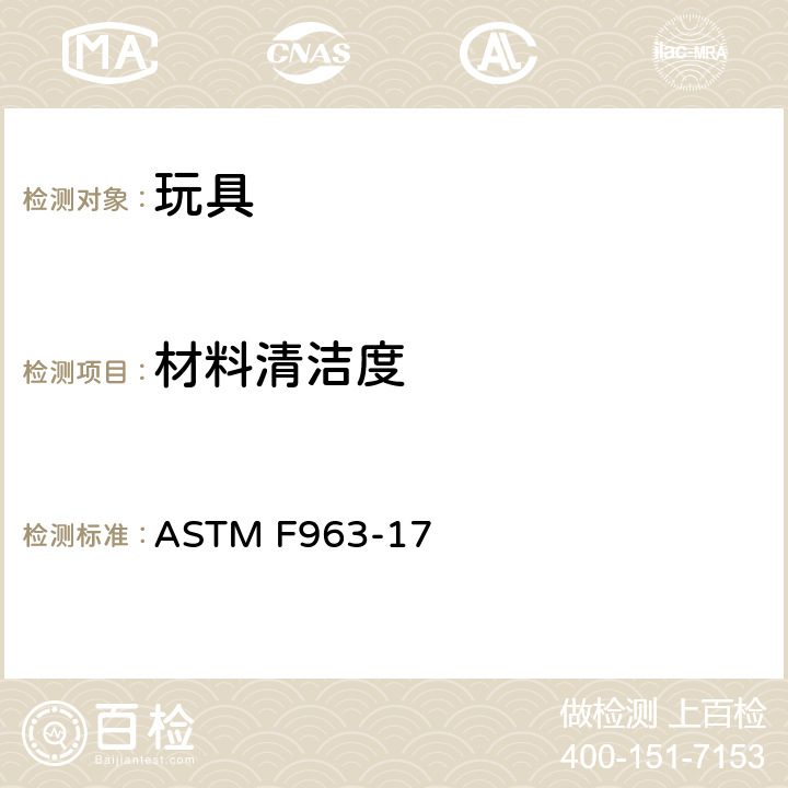 材料清洁度 消费者安全规范:玩具安全 ASTM F963-17 4.3.6;8.4.1