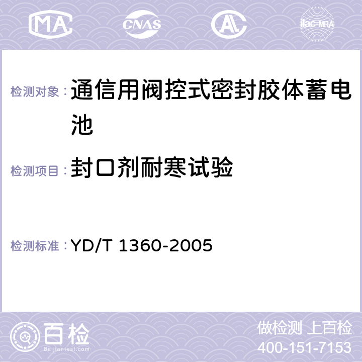 封口剂耐寒试验 YD/T 1360-2005 通信用阀控式密封胶体蓄电池