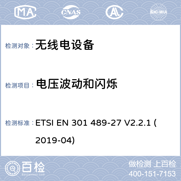 电压波动和闪烁 电磁兼容性 （EMC）无线电设备和服务标准;第 27 部分：超低的特定条件电源有源医疗植入物 （ULP-AMI） 和相关外围设备 （ULP-AMI-P） 运行在 402 MHz 到 405 MHz 频段中;涵盖基本要求的标准化标准第2014/53/EU号指令第3.1（b）条 ETSI EN 301 489-27 V2.2.1 (2019-04) 7.1