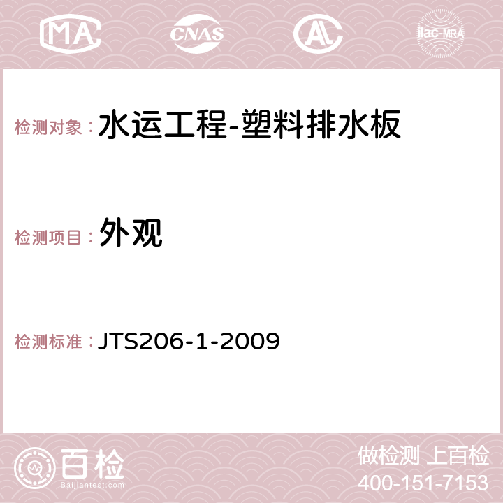 外观 JTS 206-1-2009 水运工程塑料排水板应用技术规程(附条文说明)