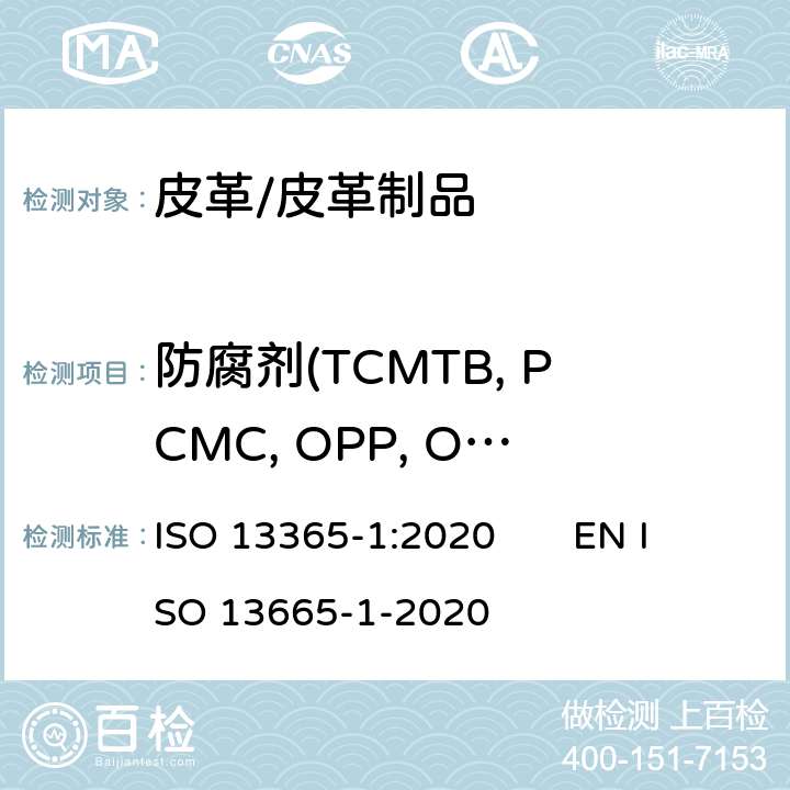 防腐剂(TCMTB, PCMC, OPP, OIT) 皮革 – 用液相色谱法测试皮革中防腐剂(TCMTB, PCMC, OPP, OIT)含量-第1部分:乙腈萃取法 ISO 13365-1:2020 EN ISO 13665-1-2020