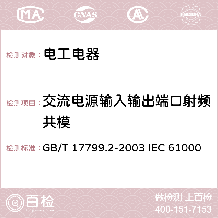 交流电源输入输出端口射频共模 电磁兼容 通用标准 工业环境中的抗扰度试验 GB/T 17799.2-2003 IEC 61000-6-2:2016 EN 61000-6-2：2019 8