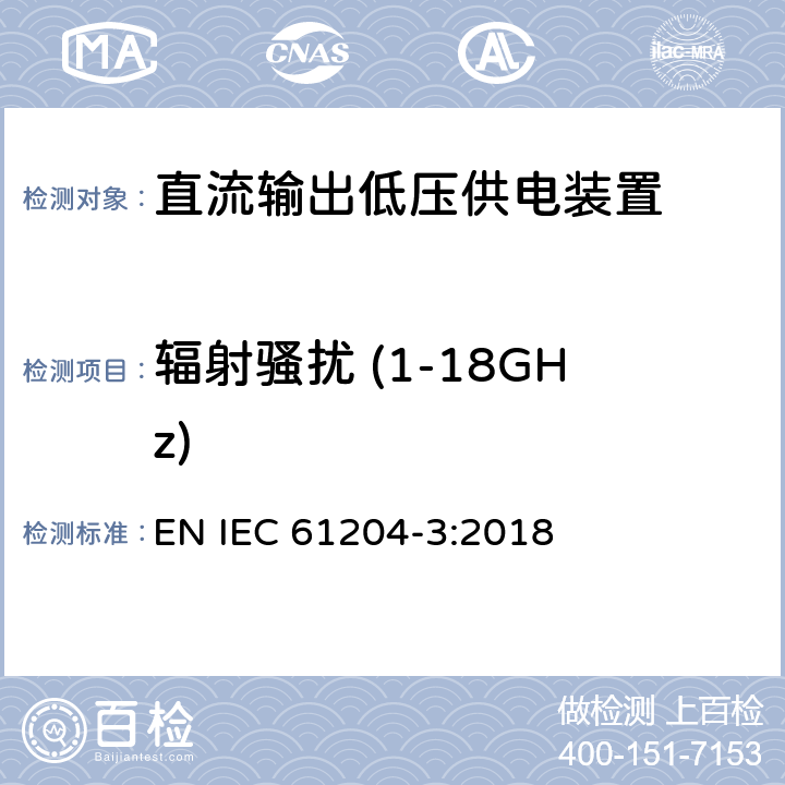 辐射骚扰 (1-18GHz) 直流输出低压供电装置 第3部分:电磁兼容性 EN IEC 61204-3:2018 6