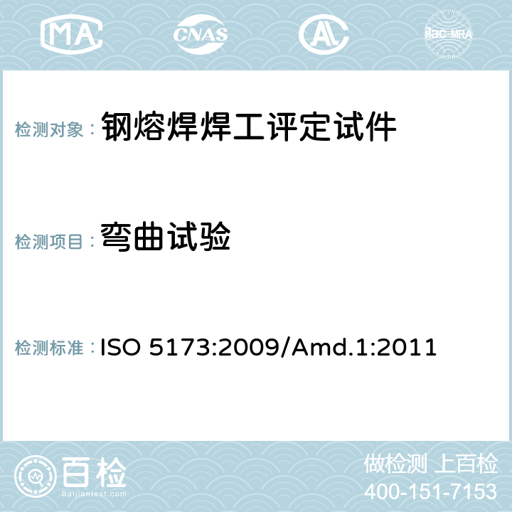 弯曲试验 金属材料焊接的破坏试验 弯曲试验 ISO 5173:2009/Amd.1:2011