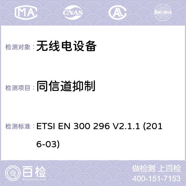 同信道抑制 陆地移动服务; 使用主要用于模拟语音的整体天线的无线电设备; 涵盖指令2014/53 / EU第3.2条基本要求的协调标准 ETSI EN 300 296 V2.1.1 (2016-03) 8.3.2