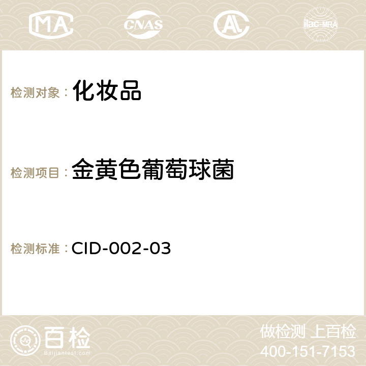 金黄色葡萄球菌 化妆品微生物检测 致病菌鉴定测试方法 CID-002-03