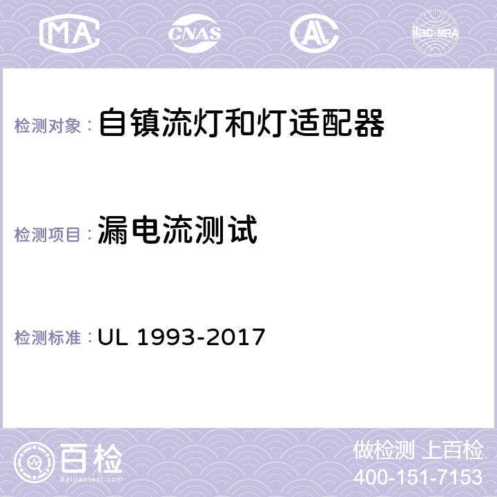 漏电流测试 自镇流灯和灯适配器 UL 1993-2017 8.4