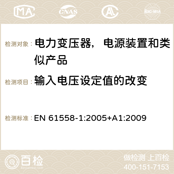輸入電壓設定值的改變 電力變壓器，電源裝置和類似產品的安全 第一部分：通用要求和試驗 EN 61558-1:2005+A1:2009 10