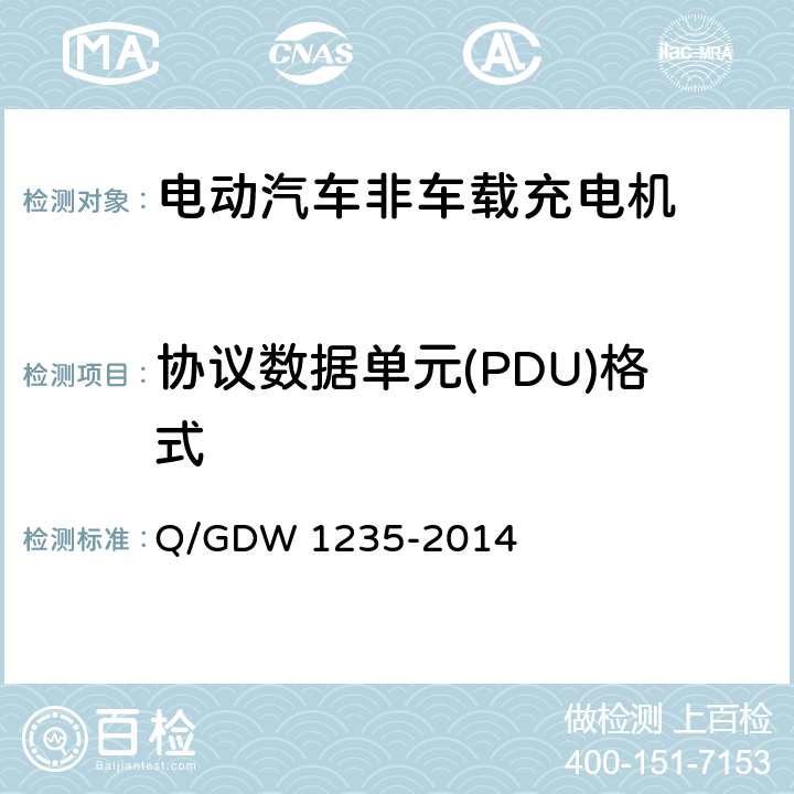 协议数据单元(PDU)格式 电动汽车非车载充电机 通讯协议 Q/GDW 1235-2014 6.3