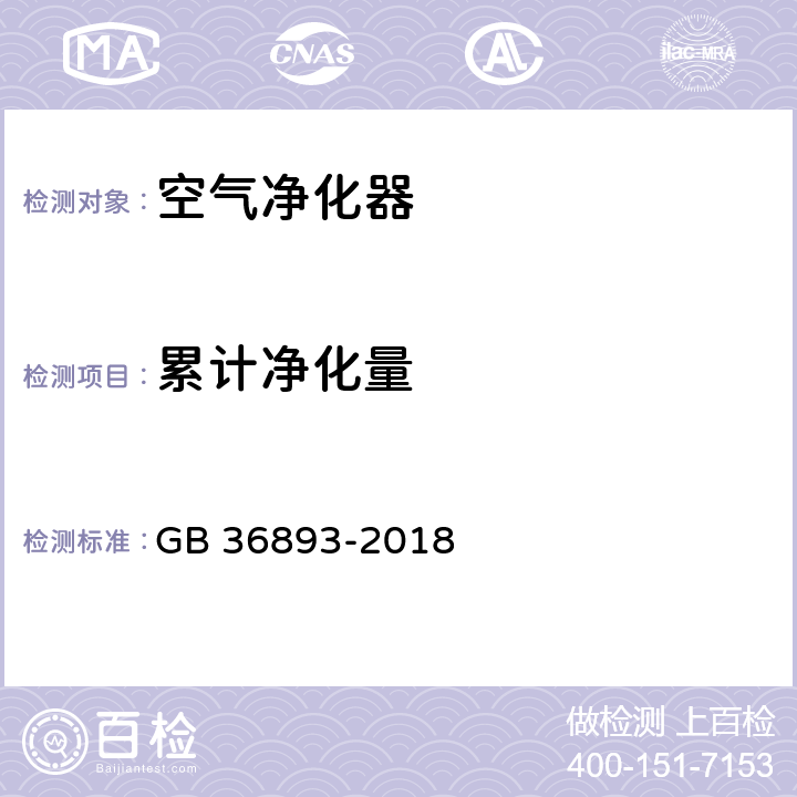 累计净化量 GB 36893-2018 空气净化器能效限定值及能效等级