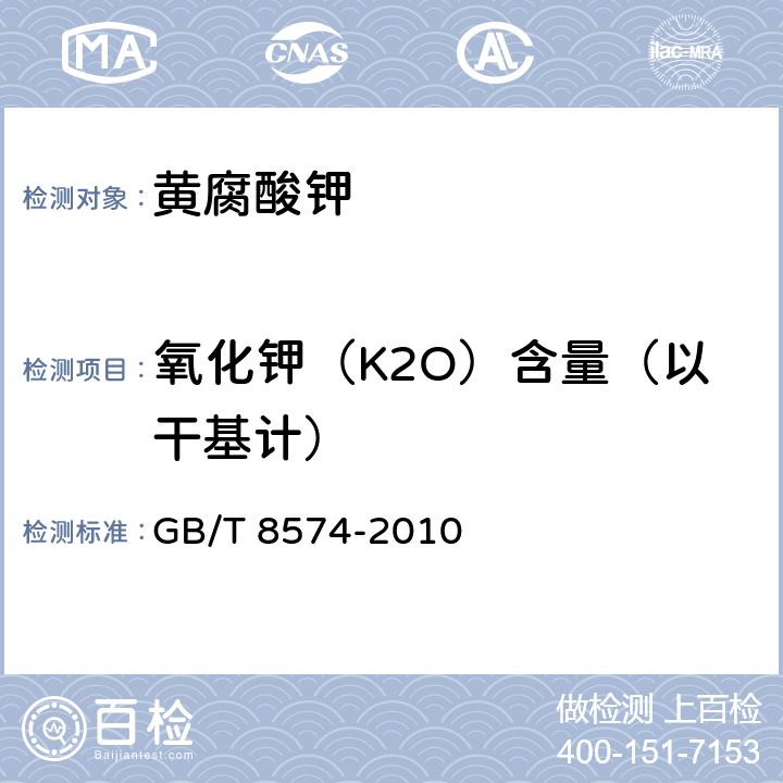 氧化钾（K2O）含量（以干基计） 复混肥料中钾含量的测定 四苯硼酸钾重量法 GB/T 8574-2010