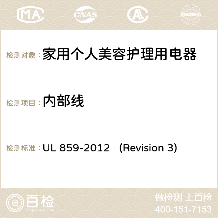 内部线 UL安全标准 家用个人美容护理用电器 UL 859-2012 (Revision 3) 16