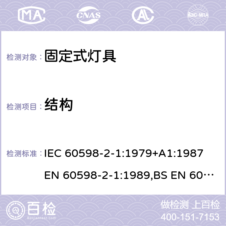 结构 灯具 第2-1部分：特殊要求 固定式通用灯具 IEC 60598-2-1:1979+A1:1987
EN 60598-2-1:1989,BS EN 60598-2-1:1989，IEC 60598-2-1:2020 1.7