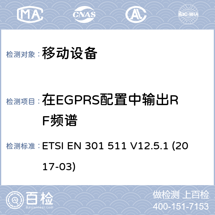 在EGPRS配置中输出RF频谱 全球移动通信系统（GSM）; 移动站（MS）设备; 协调标准，涵盖指令2014/53 / EU第3.2条的基本要求 ETSI EN 301 511 V12.5.1 (2017-03) 4.2.29