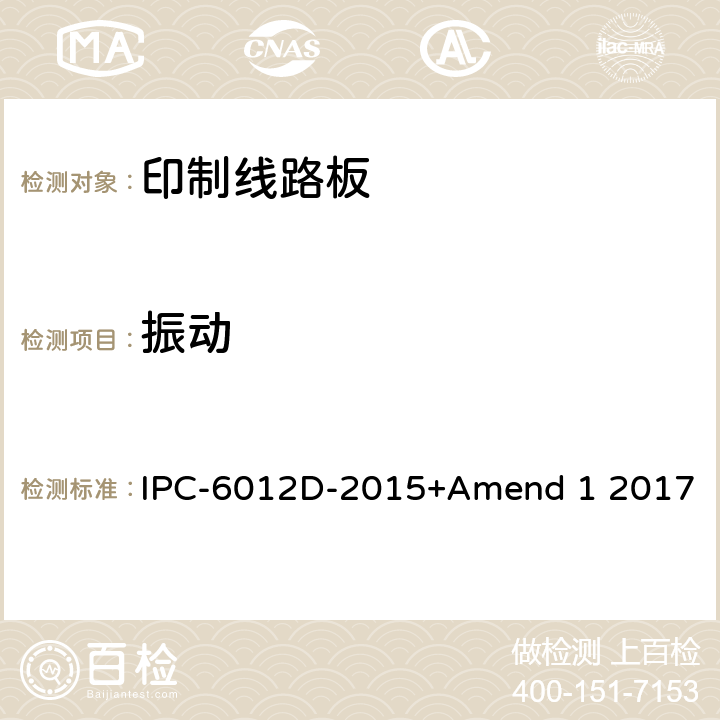 振动 刚性印制板的鉴定及性能规范 IPC-6012D-2015+Amend 1 2017 3.10.3