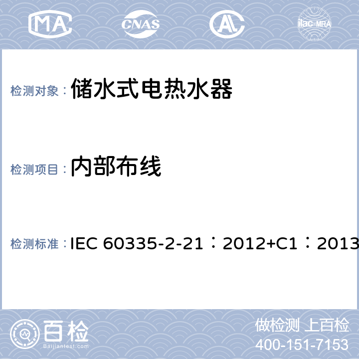 内部布线 家用和类似用途电器的安全 储水式热水器的特殊要求 IEC 60335-2-21：2012+C1：2013 23