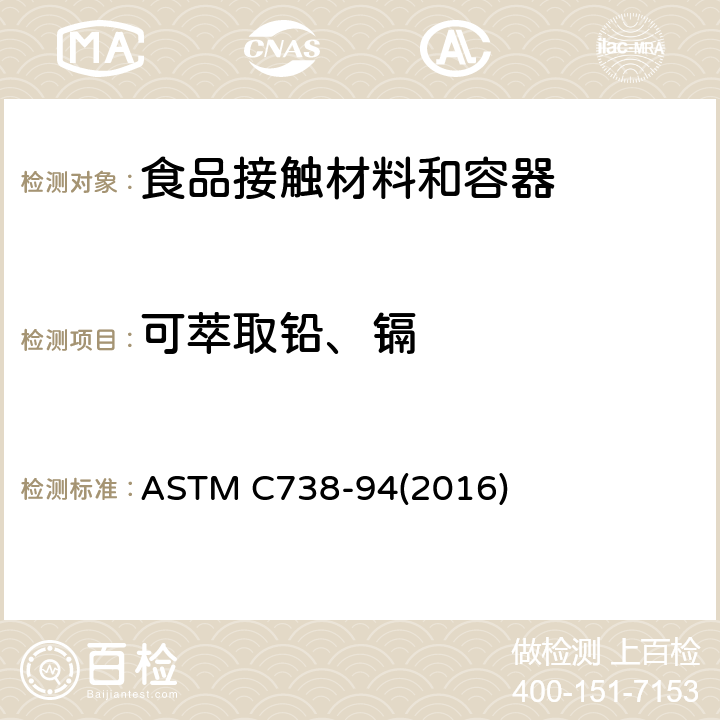 可萃取铅、镉 ASTM C738-94 从上釉陶瓷表面萃取铅和镉的标准试验方法 (2016)