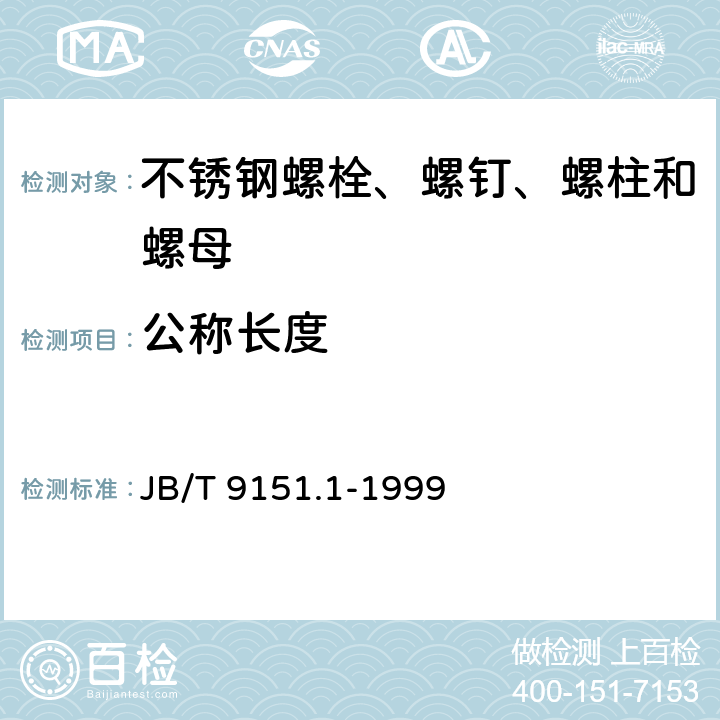 公称长度 紧固件测试方法 尺寸和几何精度 螺栓、螺钉、螺柱和螺母 JB/T 9151.1-1999 表2-2