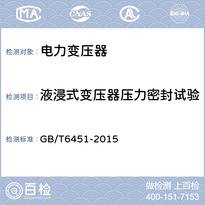 液浸式变压器压力密封试验 油浸式电力变压器技术参数和要求 GB/T6451-2015 8.3.5 
9.3.5
10.3.5