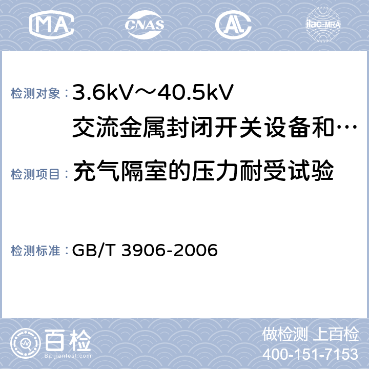 充气隔室的压力耐受试验 3.6kV～40.5kV交流金属封闭开关设备和控制设备 GB/T 3906-2006 6.103