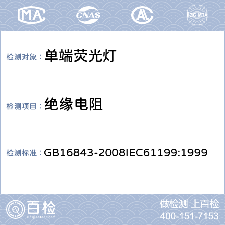 绝缘电阻 单端荧光灯 安全要求 GB16843-2008
IEC61199:1999 2.4