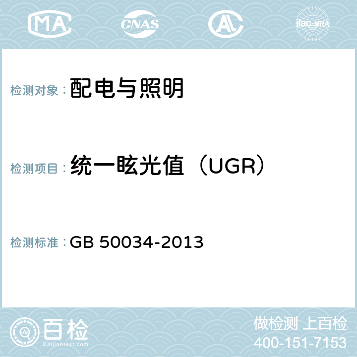 统一眩光值（UGR） 建筑照明设计标准 GB 50034-2013 附录A