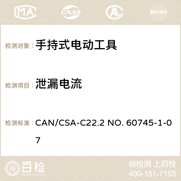 泄漏电流 手持式电动工具安全第一部分：通用要求 CAN/CSA-C22.2 NO. 60745-1-07 13