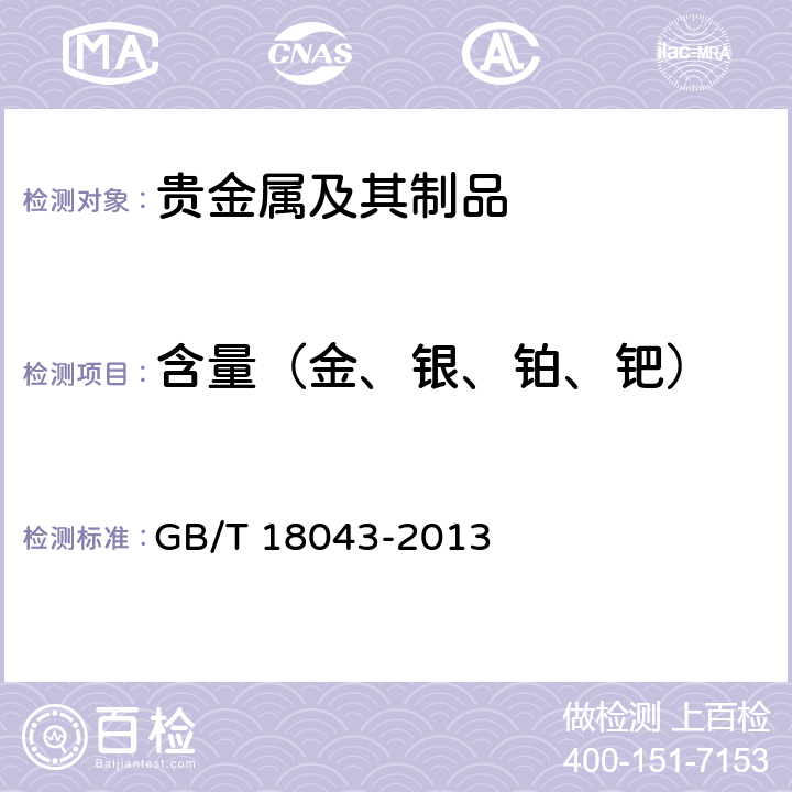 含量（金、银、铂、钯） 首饰 贵金属含量的测定 X射线荧光光谱法 GB/T 18043-2013