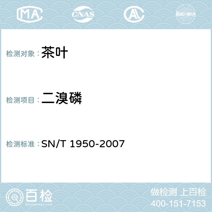 二溴磷 进出口茶叶中多种有机磷农药残留量的检测方法 气相色谱法 SN/T 1950-2007