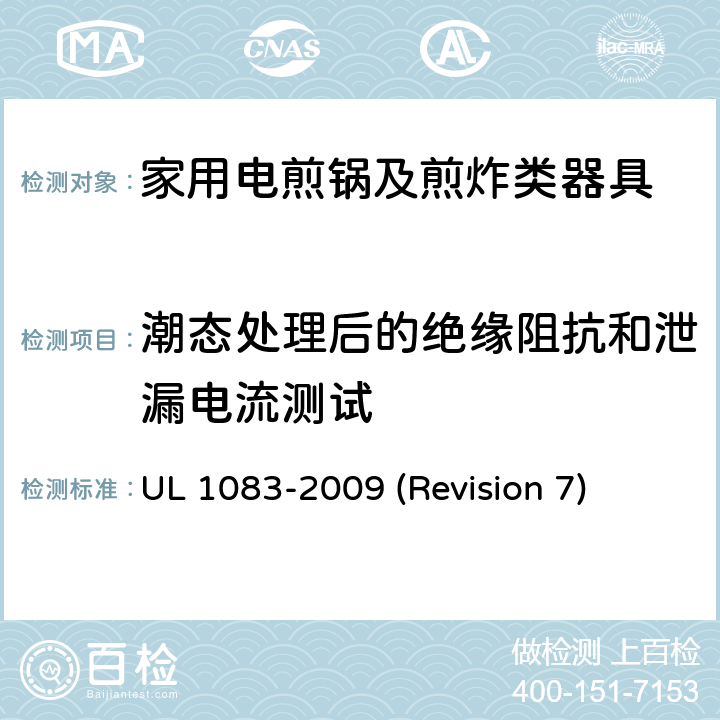 潮态处理后的绝缘阻抗和泄漏电流测试 UL安全标准 家用电煎锅及煎炸类器具 UL 1083-2009 (Revision 7) 32