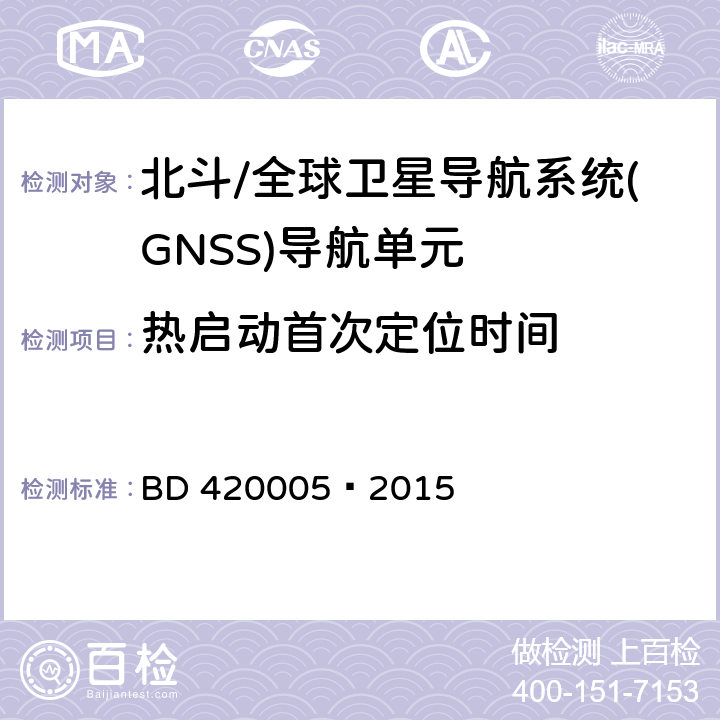 热启动首次定位时间 北斗/全球卫星导航系统(GNSS)导航单元性能要求及测试方法 BD 420005—2015 5.4.5.2