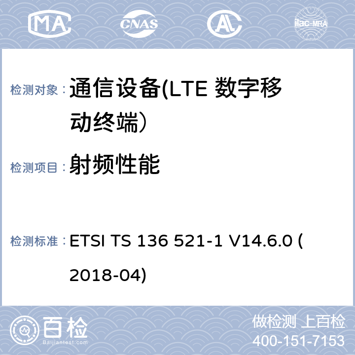 射频性能 《LTE；演进通用陆地无线接入(E-UTRA)；用户设备(UE)一致性规范；无线电发射和接收；第1部分：一致性测试》ETSI TS 136 521-1 V14.6.0 (2018-04) ETSI TS 136 521-1 V14.6.0 (2018-04)