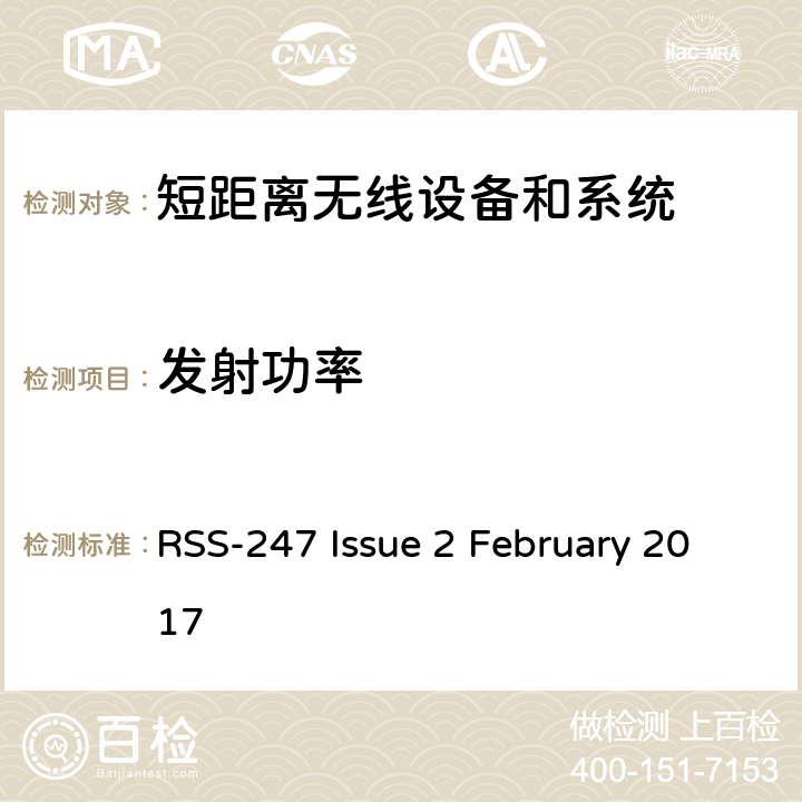 发射功率 RSS-247 —数字传输系统（DTS），跳频系统（FHS）和免许可证局域网（LE-LAN）设备 RSS-247 Issue 2 February 2017