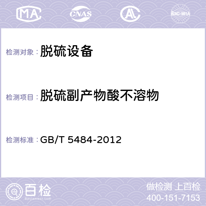 脱硫副产物酸不溶物 石膏化学分析方法 GB/T 5484-2012 31