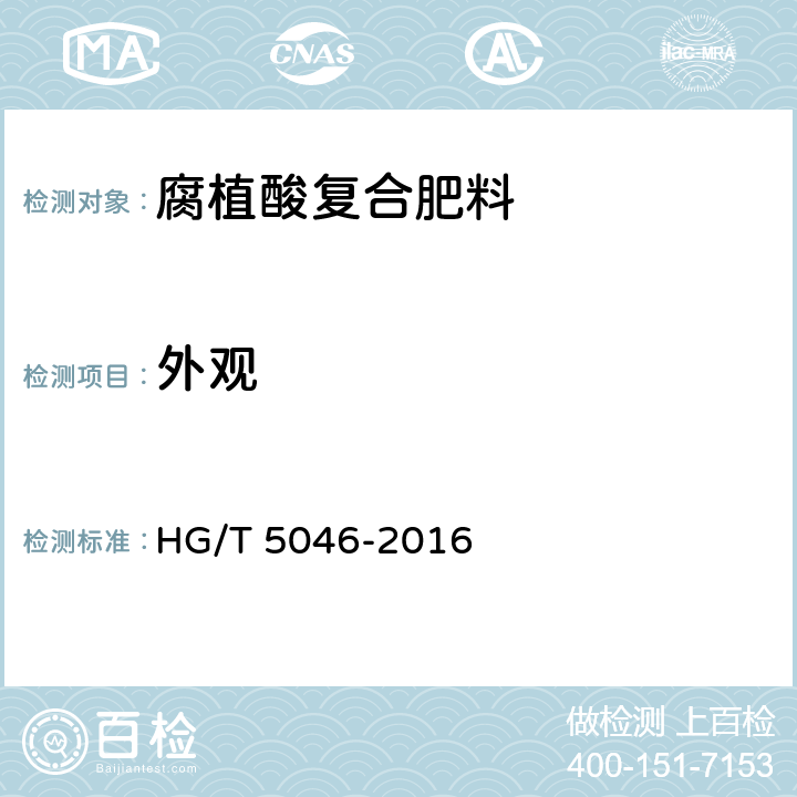 外观 腐植酸复合肥料 HG/T 5046-2016 5.3