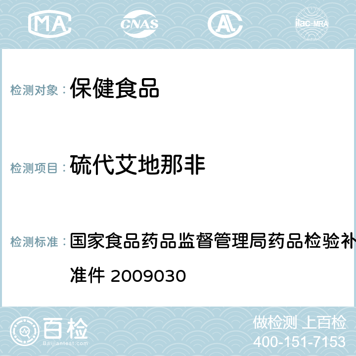 硫代艾地那非 补肾壮阳类中成药中PDE5型抑制剂的快速检测方法 国家食品药品监督管理局药品检验补充检验方法和检验项目批准件 2009030