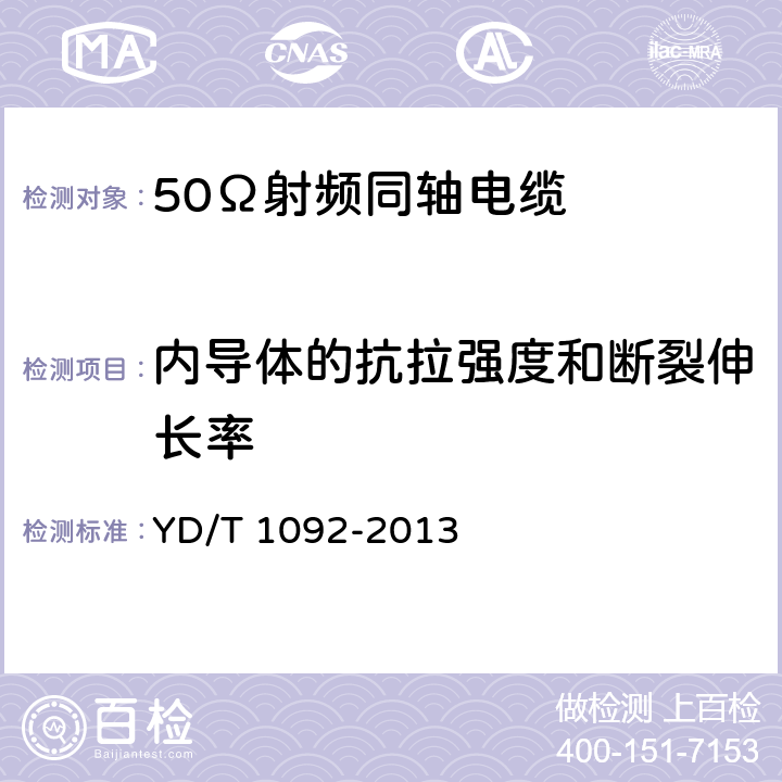 内导体的抗拉强度和断裂伸长率 通信电缆 无线通信用50Ω泡沫聚烯烃绝缘皱纹铜管外导体射频同轴电缆 YD/T 1092-2013