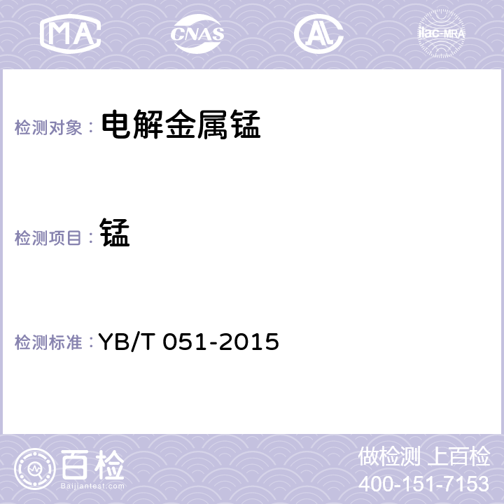 锰 电解金属锰 YB/T 051-2015 4.1.2