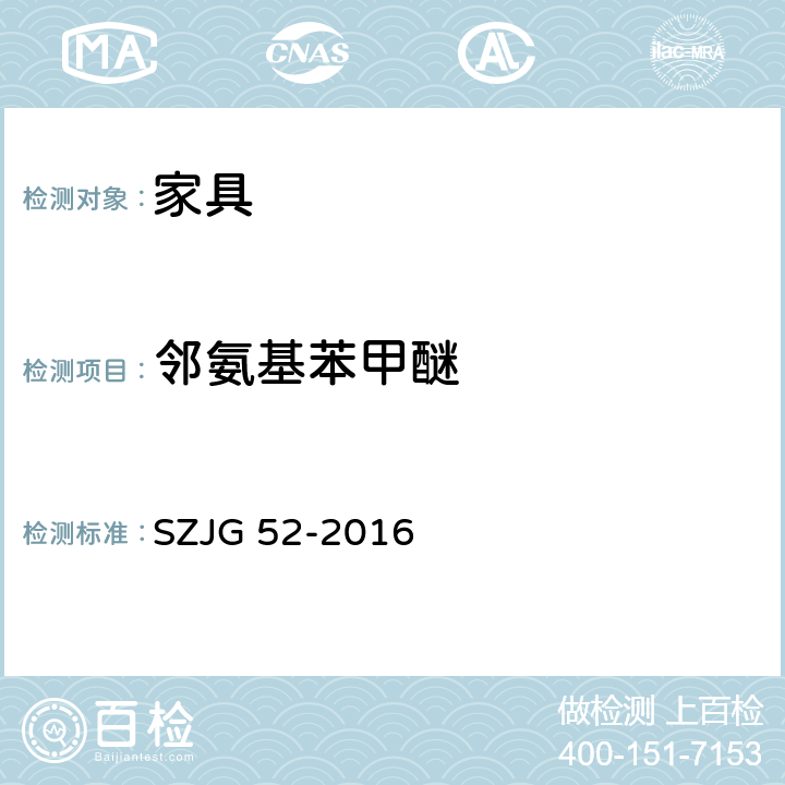 邻氨基苯甲醚 家具成品及原辅材料中有害物质限量 SZJG 52-2016 5.0表10/GB 18401-2010