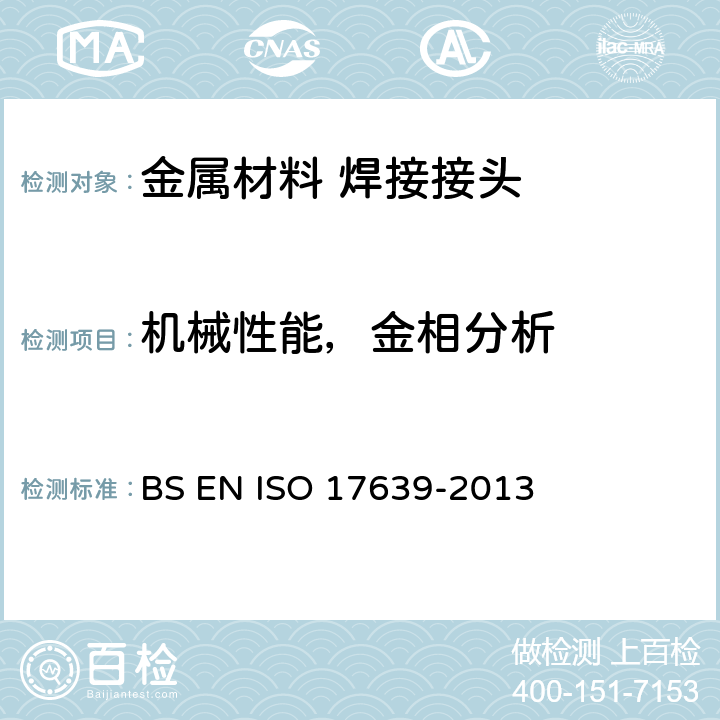 机械性能，金相分析 金属材料焊接的破坏性试验 焊接头的低倍和显微镜检验 BS EN ISO 17639-2013