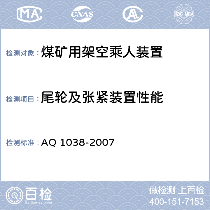 尾輪及張緊裝置性能 《煤礦用架空乘人裝置安全檢驗規范》 AQ 1038-2007 6.9.1,6.9.2