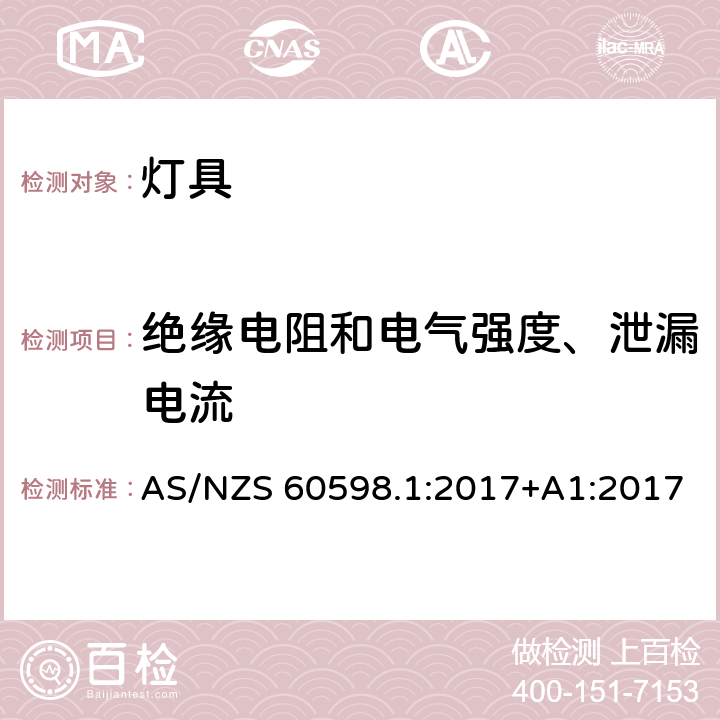 绝缘电阻和电气强度、泄漏电流 灯具 第1部分:一般要求与试验 AS/NZS 60598.1:2017+A1:2017 10