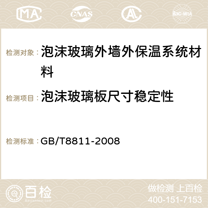 泡沫玻璃板尺寸稳定性 硬质泡沫塑料 尺寸稳定性试验方法 GB/T8811-2008 6,7,8