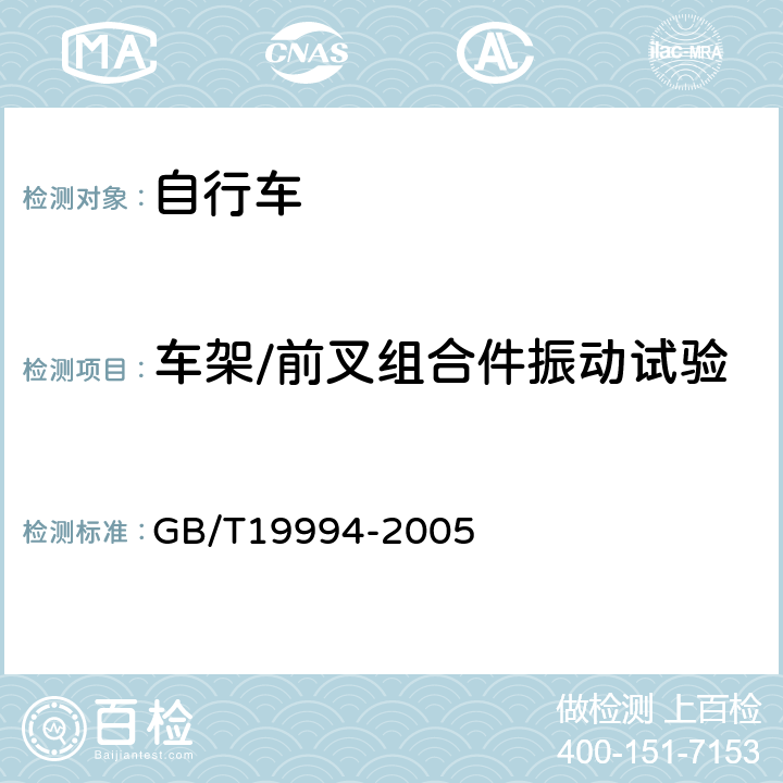 车架/前叉组合件振动试验 自行车通用技术条件 GB/T19994-2005 4.2.1.3