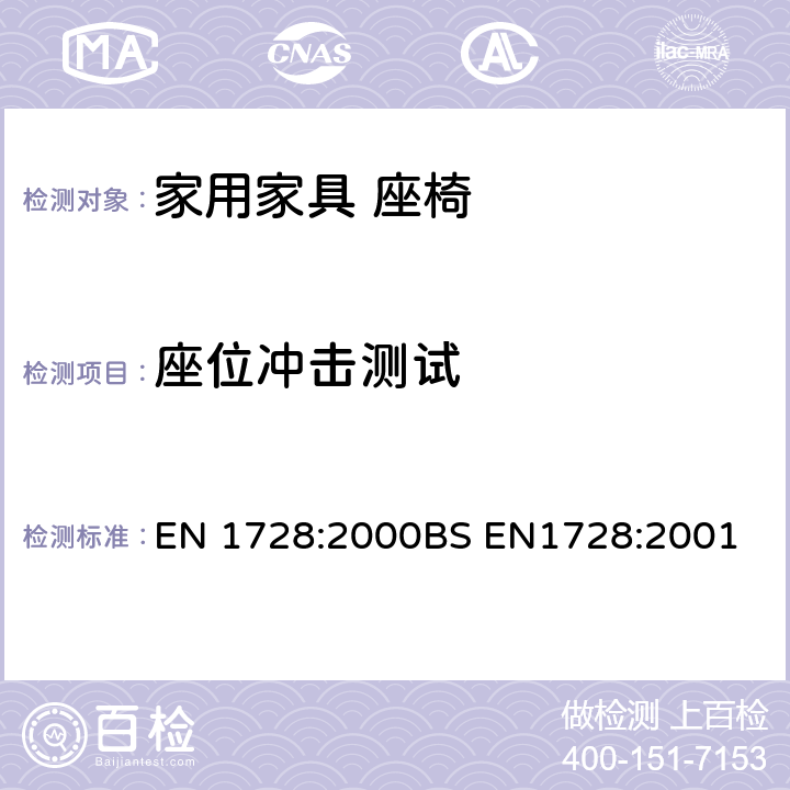 座位冲击测试 家具座椅强度和耐久性测试方法 EN 1728:2000BS EN1728:2001 6.15座位冲击测试