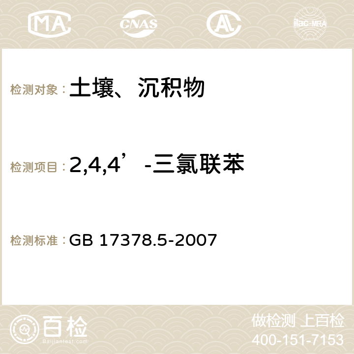 2,4,4’-三氯联苯 海洋监测规范 第5部分：沉积物分析 GB 17378.5-2007